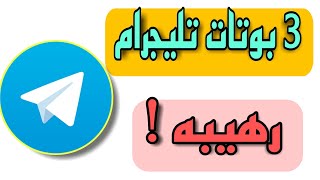 بوتات تيليجرام رهيبه