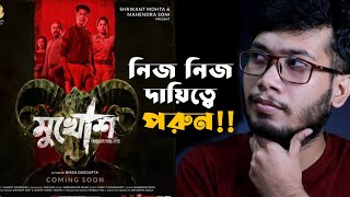 Mukhosh(মুখোশ) Movie Review | Anirban | Svf