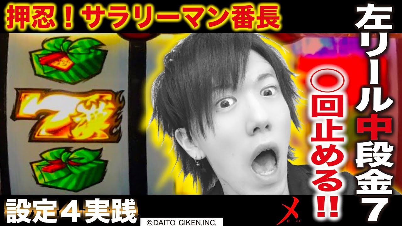 番メモ】左リール中段金7を◯回止めます - YouTube