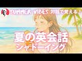 12の夏シーンで英会話シャドーイング＆リスニング 対話形式192 | 洋楽BGM動画連動