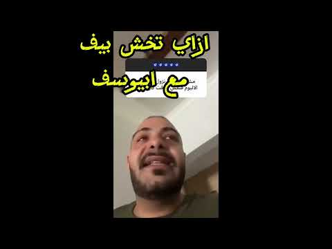 ابيوسف عامل احلي دماغ و بسف علي الجوكر ابيوسف راب راب سين بيف 