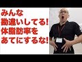 みんな誤解してる!! 体脂肪率をあてにしちゃダメ!!!!!について