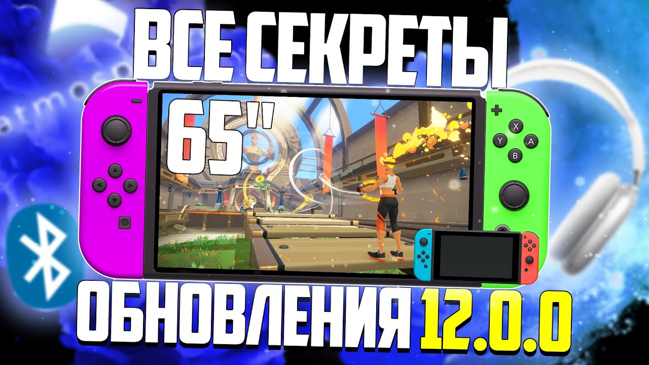 Самое крупное обновление Nintendo Switch 12.0.0 Новые игры и скидки