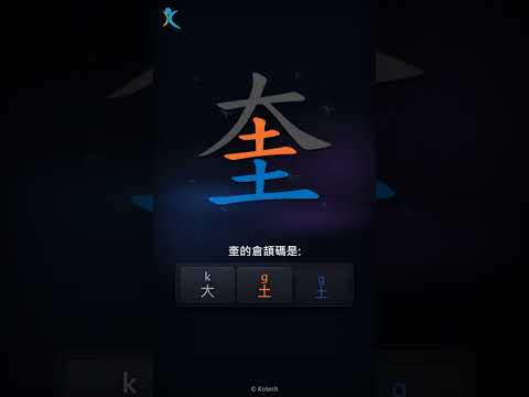 「奎」字點打？「奎」的倉頡碼教學｜五色倉頡/速成字典