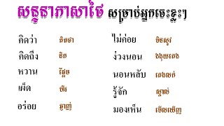ប្រយោគនិងសន្ទនាភាសាថៃមេរៀនទី7 #ภาษาไทย #study #education #studywithme #learnthai