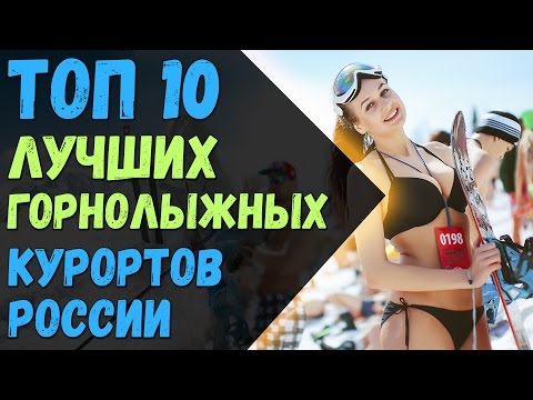 ТОП 10 - лучших горнолыжных курортов России