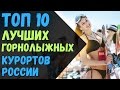 ТОП 10 - лучших горнолыжных курортов России