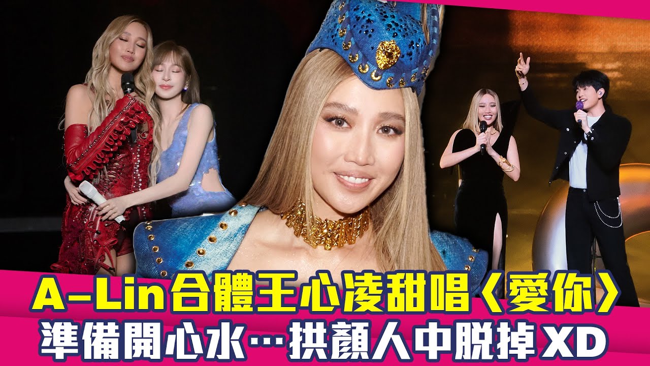A-Lin合體王心凌甜唱〈愛你〉 準備開心水…拱顏人中脫掉XD