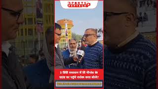 3 डिग्री तापमान में भी नौगांव के ग्राउंड पर पहुंचे दर्शक क्या बोले? screenshot 1