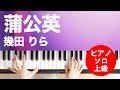 蒲公英 / 幾田 りら : ピアノ(ソロ) / 上級