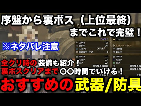 【モンハンワイルズ】序盤から上位最終クエスト(裏ボス)までのおすすめ武器/防具を進行度別に解説！【攻略チャート/おすすめ最強装備/モンスターハンターワイルズ/WILDS】