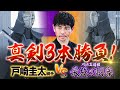【潜入】自身が総代表を務める剣道道場でイギリス遠征前に極秘特訓！