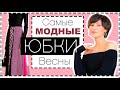 Самые МОДНЫЕ ЮБКИ Весны: Лучшие Модели, Как и С Чем Их Носить | МНОГО фото примеров ОБРАЗОВ НА ВЕСНУ