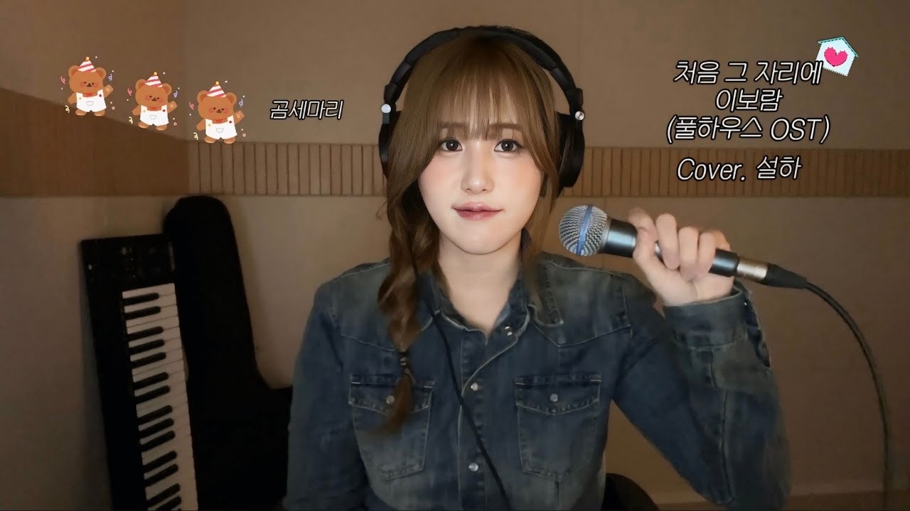 처음 그 자리에 - 이보람 (COVER)