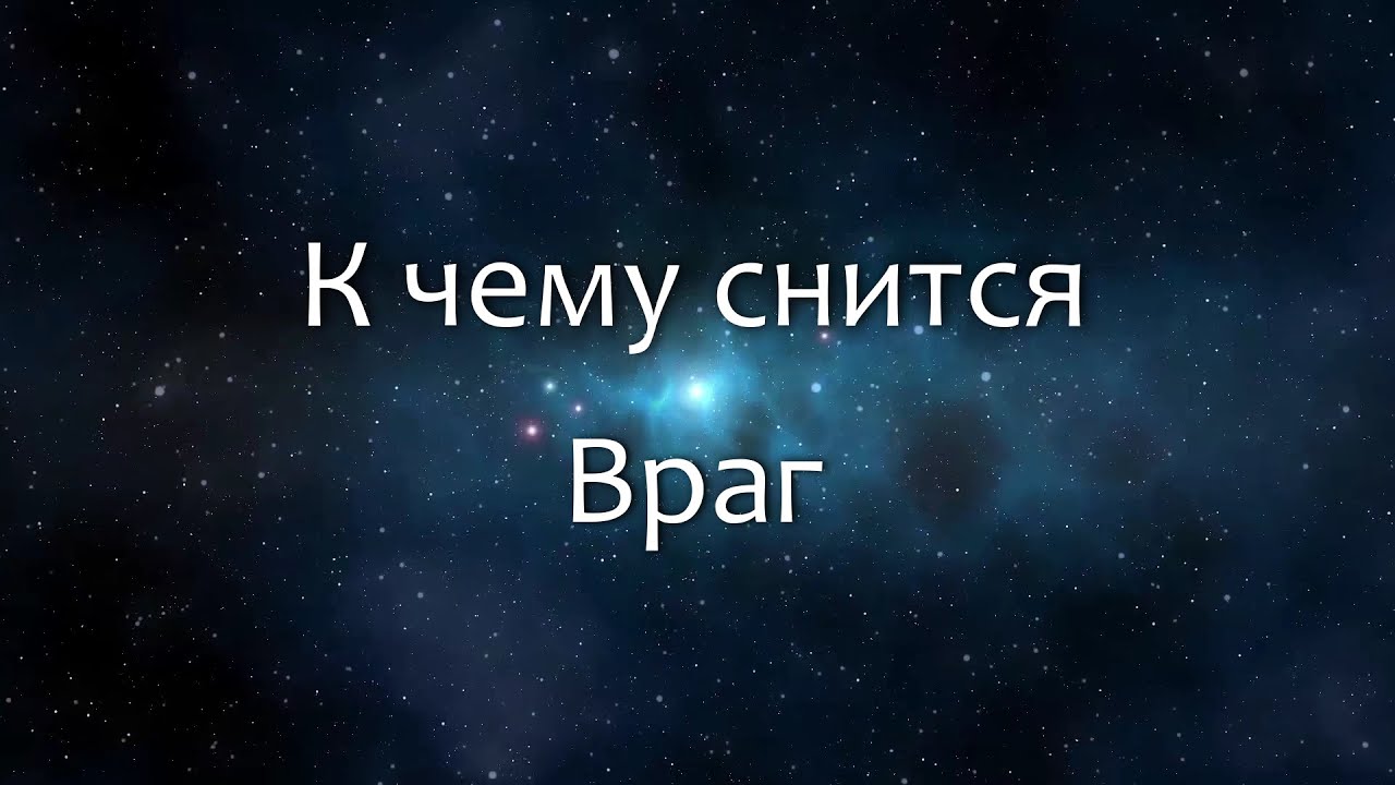 К чему снится Враг (Сонник, Толкование снов)