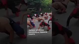 «Ползок крокодила»: китайские пенсионеры удивили синхронной зарядкой