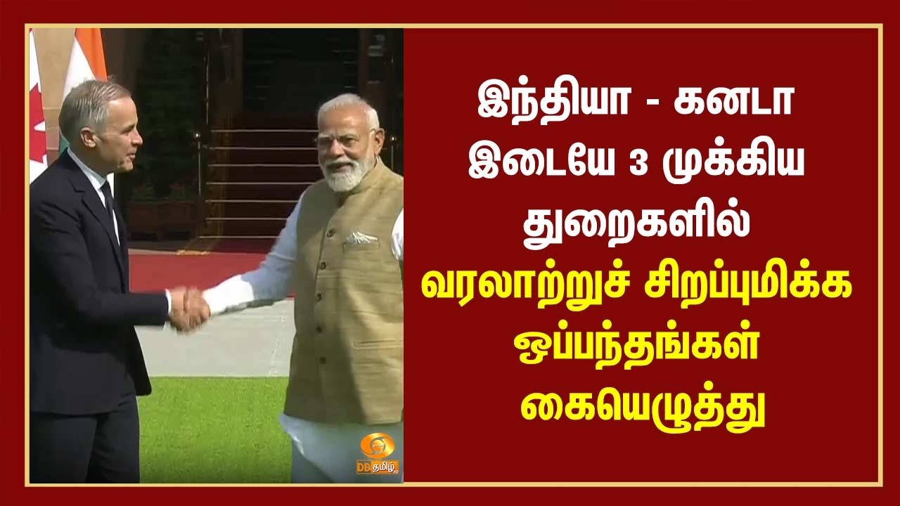 இந்தியா - கனடா இடையே 3 முக்கிய துறைகளில் வரலாற்றுச் சிறப்புமிக்க ஒப்பந்தங்கள் கையெழுத்து