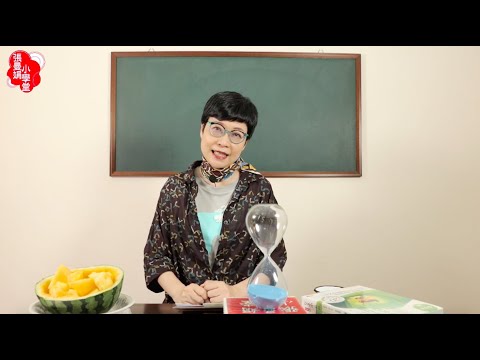小學堂夏午茶／EP13.口語表達的藝術／張曼娟老師