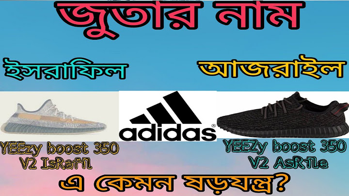 এডিডাস কোম্পানি ইসলাকে নিয়ে ষড়যন্ত্র করতেছে