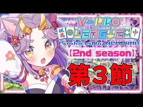 【VPL】V-pro League 2期～第３節～【雀魂】#VPL #Vプロ