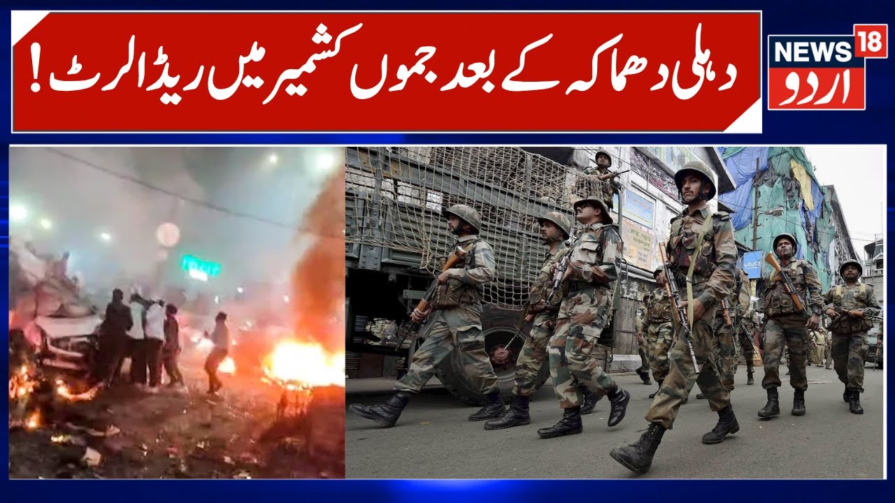 Red Alert in Jammu & Kashmir after Delhi Blast | Vehicles Checking & Security forces Patrolling