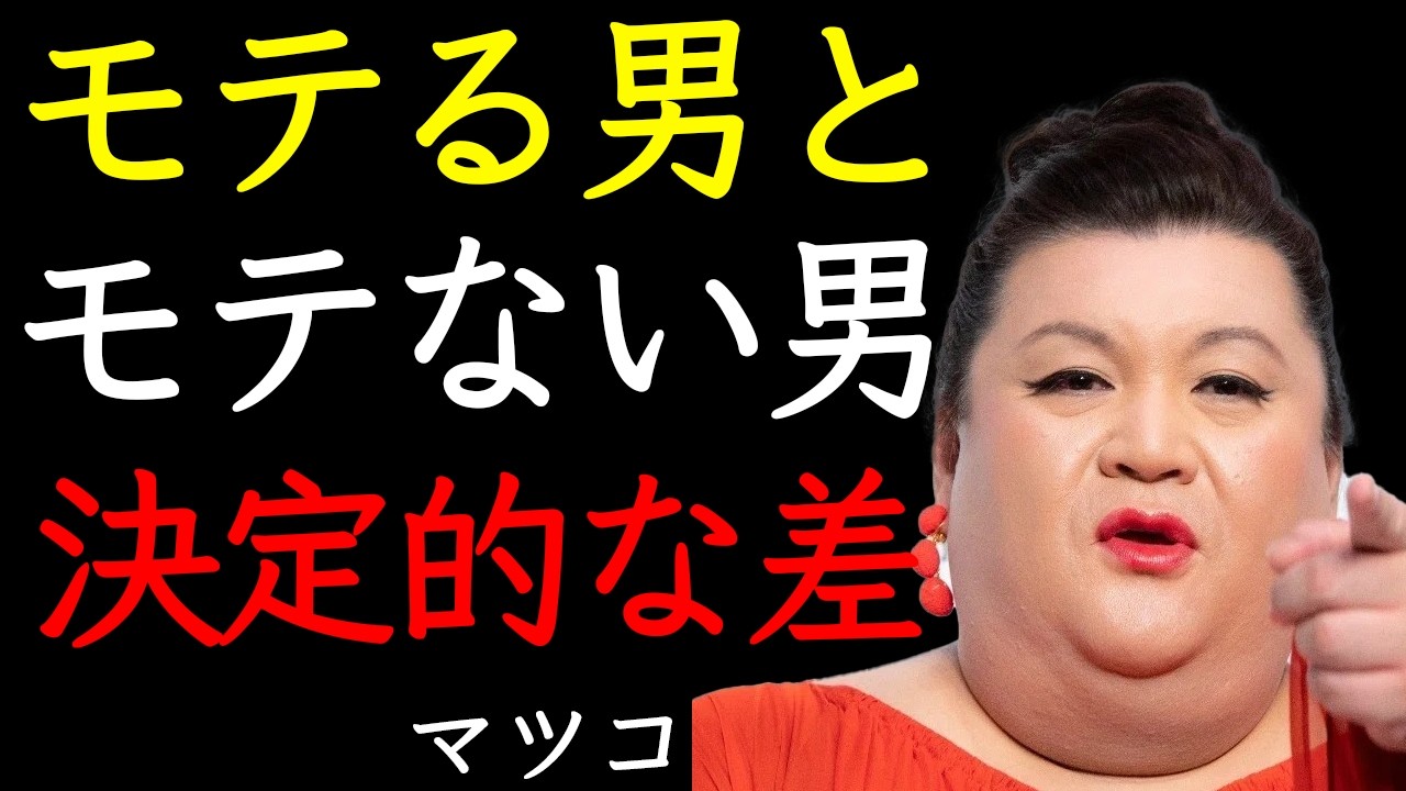 【マツコ】深夜に言う。モテる男とモテない男、決定的な差は