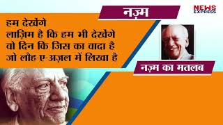 Faiz Ahmad Faiz Ki Ye Nazm Bus Naam Rhega  Baki ALLAH ka