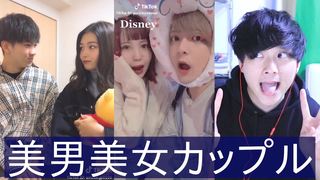 Tiktok イチャイチャ美男美女カップルを観てみました Japan Youtube