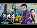 Janu na ghughate joyu mukhadu  dinesh thakor  jaksan  new gujarati song   hiral digital