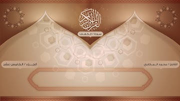 سورة الكهف _ بأصوات يمانية