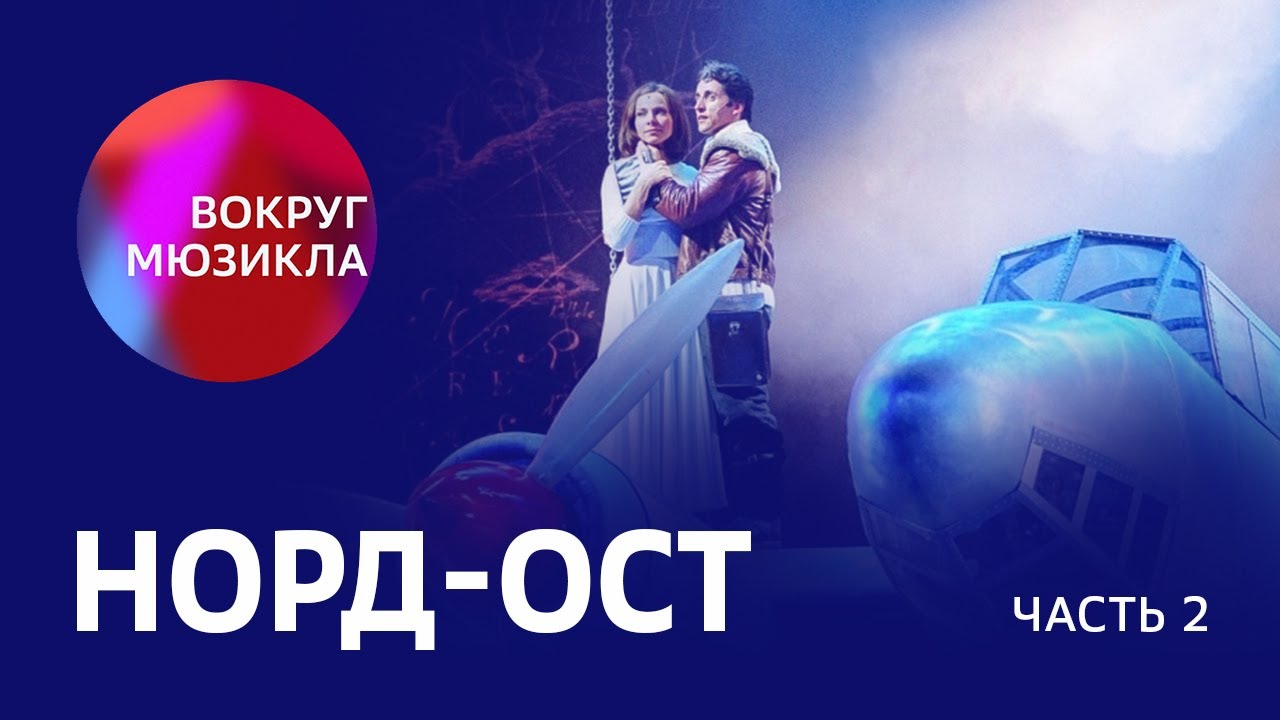 Норд вест мюзикл