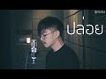 ปล่อย - NUM KALA [ Cover - Ham.PMN ]