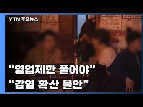 &amp;quot;영업제한 풀어야&amp;quot; vs &amp;quot;감염 확산에 불안&amp;quot;...엇갈린 반응 / YTN