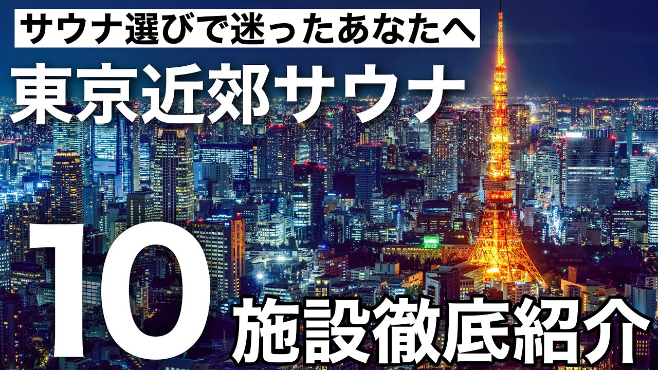 【東京サウナ】おすすめ施設10選！都内サウナーはこれを見ろ！パート1