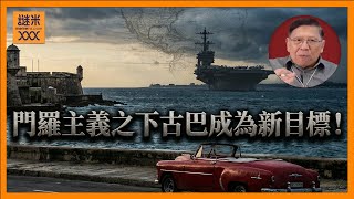 Download Lagu (AI中英字幕)門羅主義之下古巴成為新目標！我講講古巴和美國的前世今生！到底特朗普會對其開出什麼條件？古巴未來又何去何從？《蕭若元：蕭氏新聞台》2026-01-04 MP3