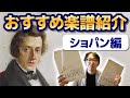 【ピアノ学習者必見】作曲家別オススメ楽譜紹介　第１回ショパン編【ピアノ雑記帳】