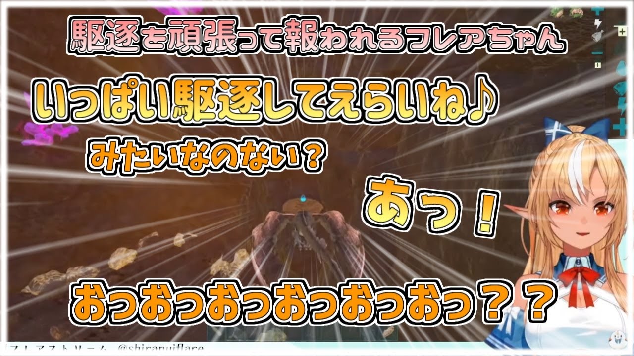 【ホロライブ切り抜き】駆逐を頑張って最後に報われたフレアちゃんのライトニングワイバーンチャレンジ【不知火フレア／ARK Lost Island】