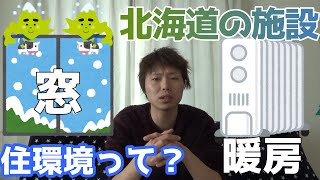 【豆知識？】北海道の施設の構造（建物）ってどんなんなってんの？頑張って答えてみた！
