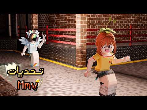 تحديات في mmv لكن مع تكسلر ! 🤩🔥🔥