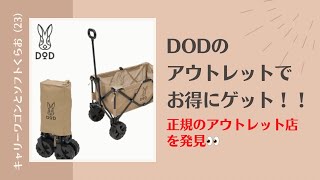 DODアウトレット抽選当たりましたー笑