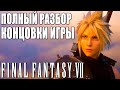 ОБЗОР Final Fantasy 7 Remake ➤ Объяснение Концовки Игры и Разбор Сюжета ➤ Игра Года 2020