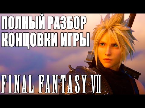 Video: Finalna Retrospektiva Fantasy 7