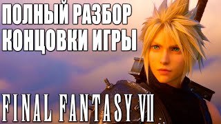 ОБЗОР Final Fantasy 7 Remake ➤ Объяснение Концовки Игры и Разбор Сюжета ➤ Игра Года 2020