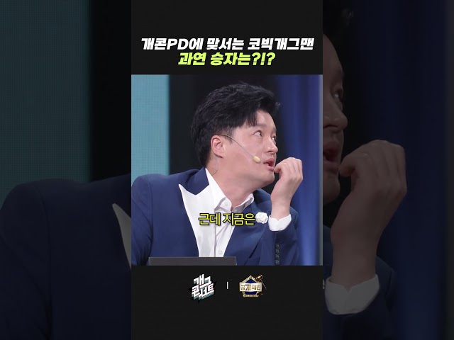 개콘 PD에 맞서는 코빅 개그맨 과연 승자는?!? | 개그콘서트 Gagconcert | KBS 260920 방송