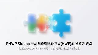 rhwp studio : 구글 드라이브의 hwp, hwpx를 바로 수정, 저장하는 프로그램 screenshot 2