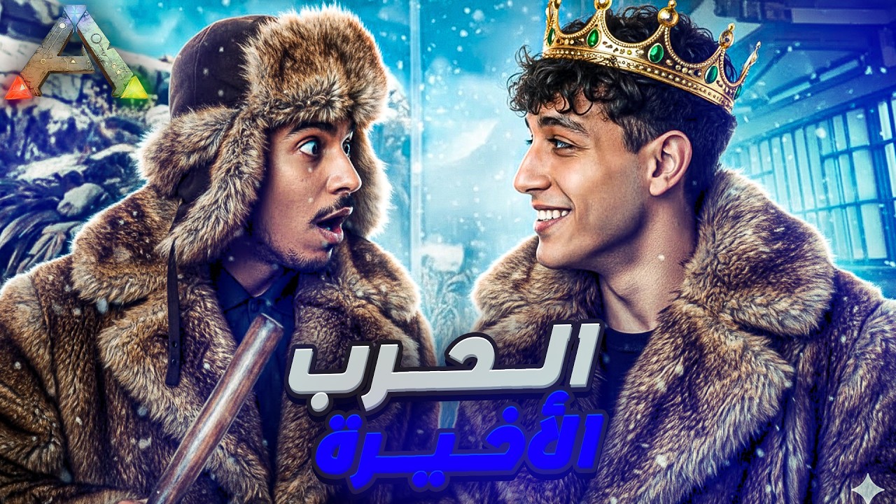 ارك سوبريم #19 | الحرب الأخيرة  مع  روميكس  ! Ark Supreme