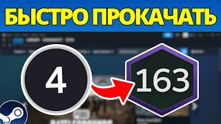 Как Быстро И Бесплатно Прокачать Аккаунт Steam (2026)