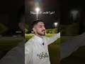 شاب يوثق فرحته بعد قطع الستريك عن اصدقائه شاب يوثق فرحته بعد قطع الستريك عن اصدقائه