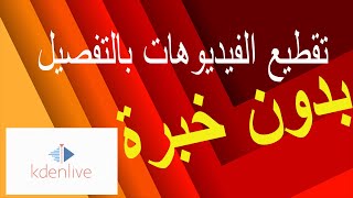 kdenlive  كيفية تقطيع الفيديوهات في screenshot 3