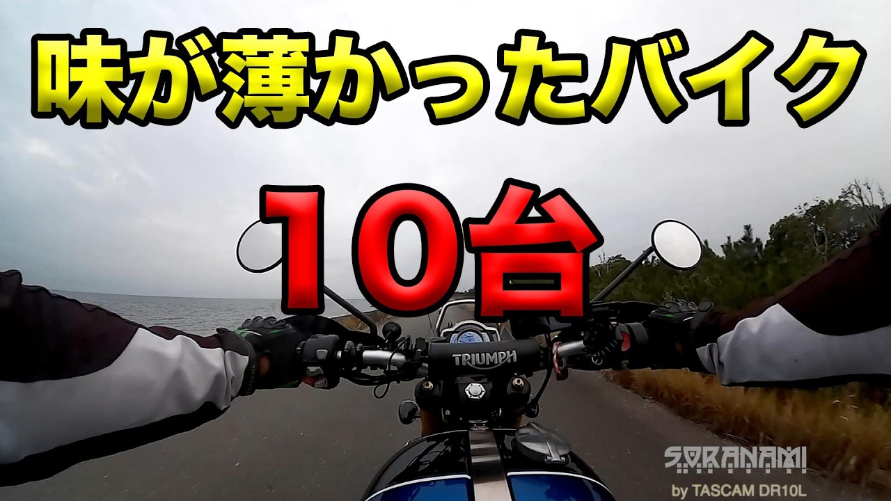Top 10 Motorcycles with a Bland Taste] Soraha Tori's Musings 2025